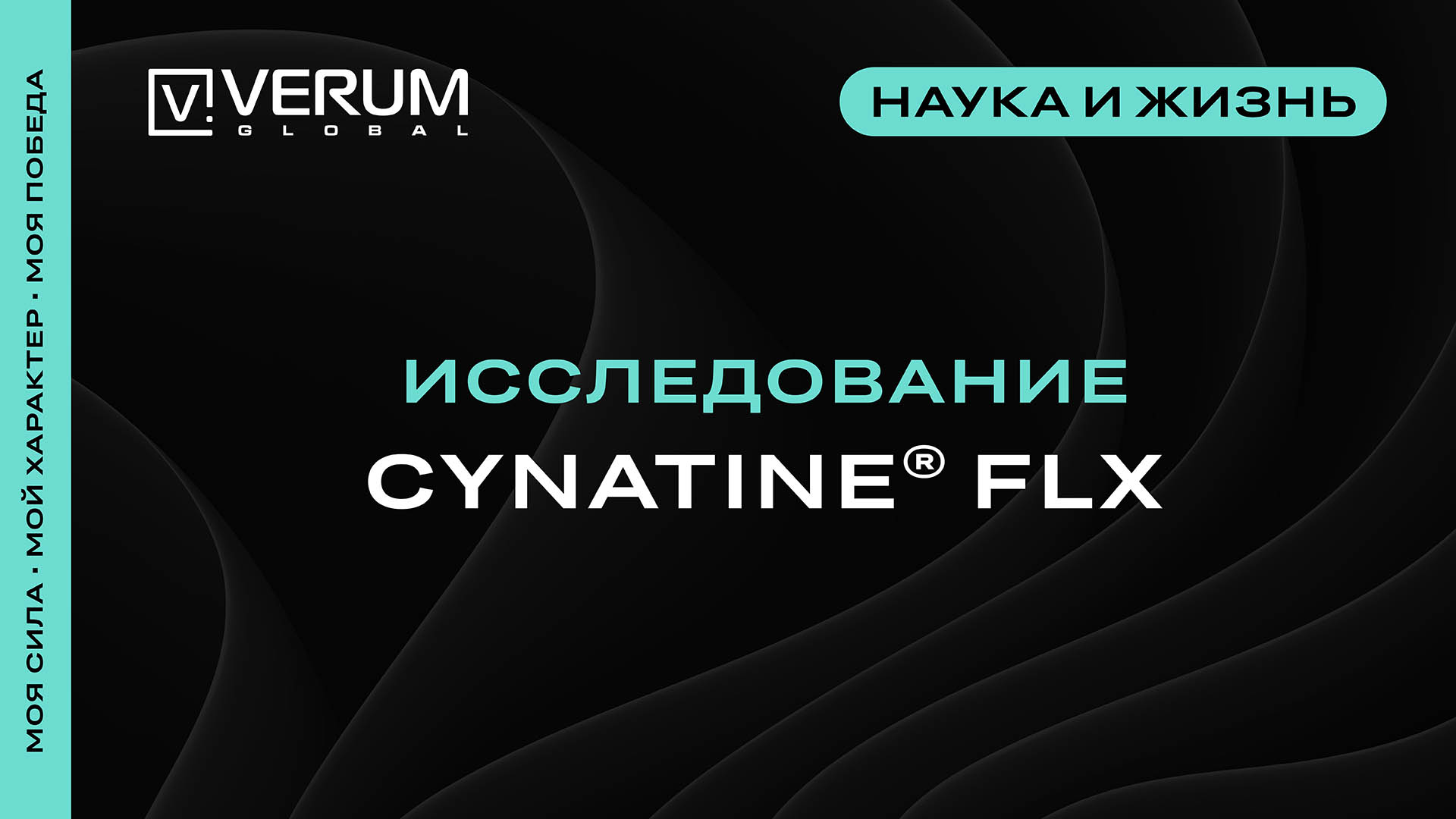 Исследование Cynatine_FLX