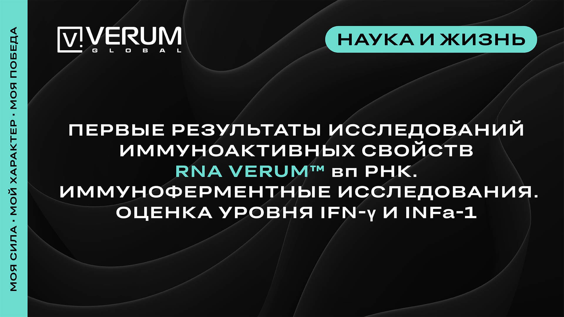 Первые результаты исследований иммуноактивных свойств RNA VERUM™