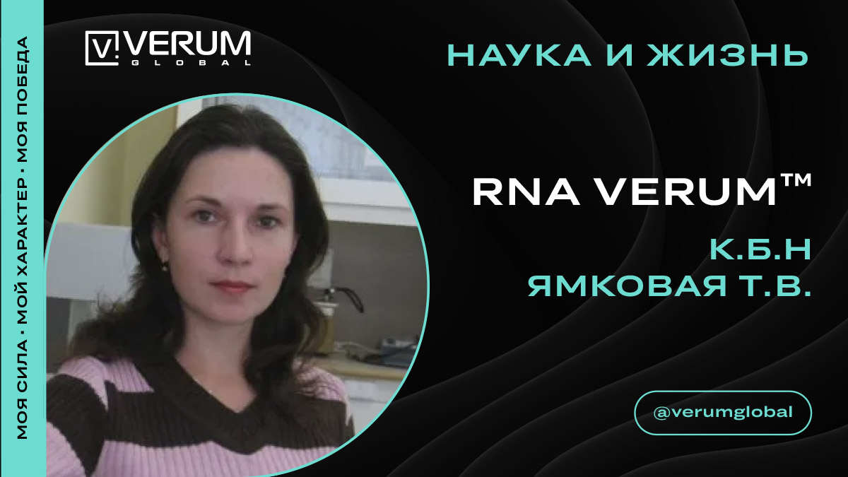 RNA VERUM. Кандидат биологических наук Татьяна Ямковая