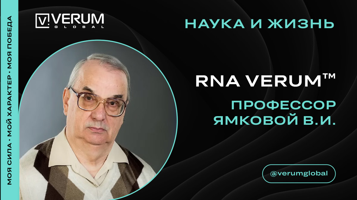 RNA VERUM(ВП РНК ВЕРУМ). Профессор Ямковой В.И.