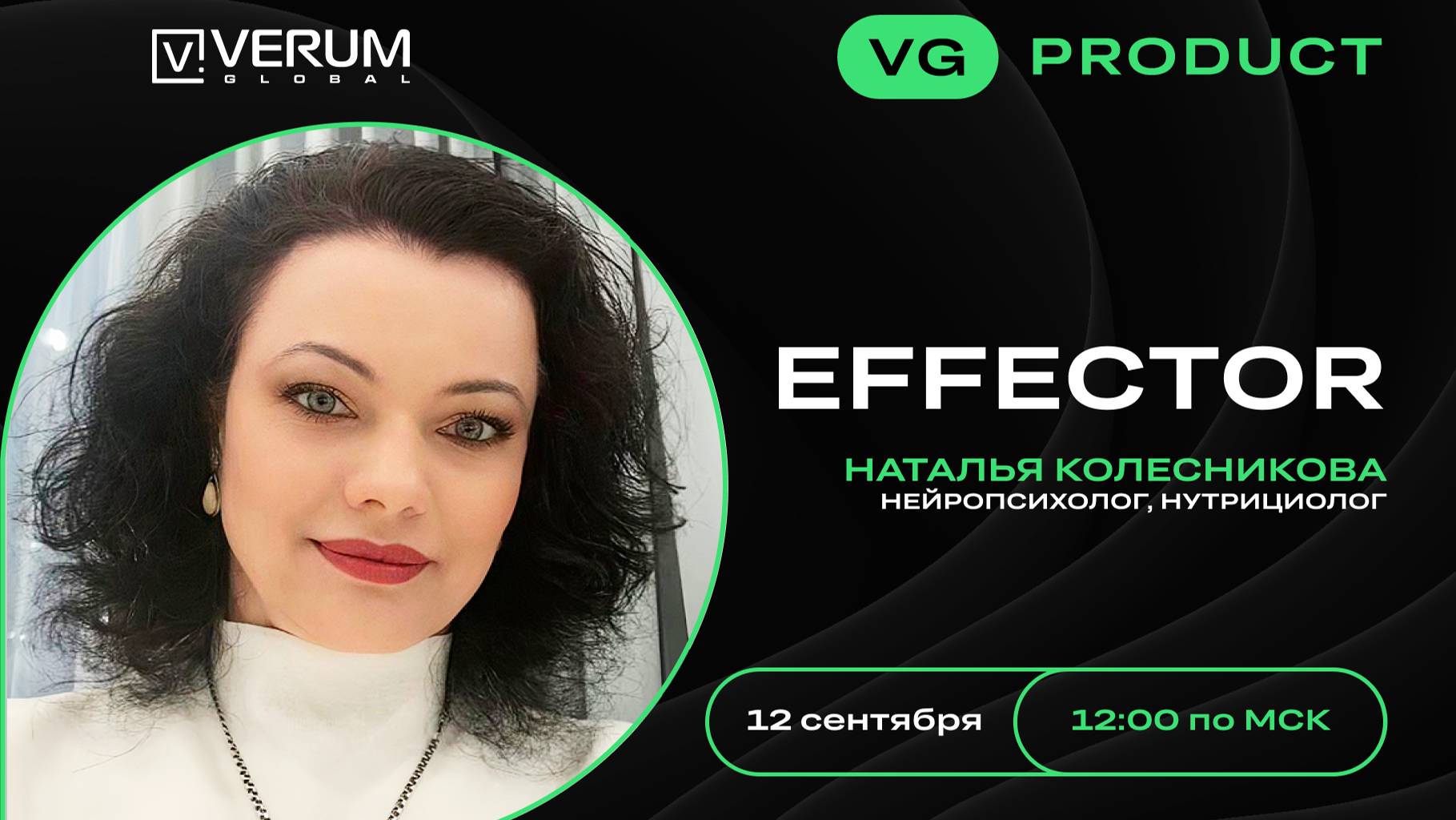 EFFECTOR. Спикер: Наталья Колесникова