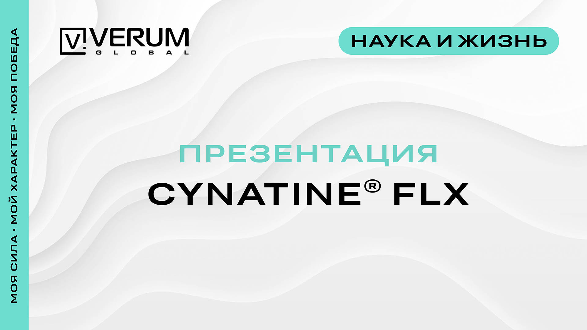 Презентация Cynatine FLX