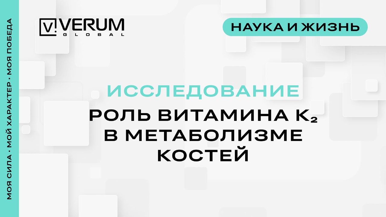 Роль витамина К2 в метаболизме костей