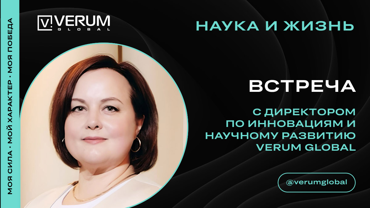 Встреча с директором по инновациям и научным разработкам Verum Global, Натальей Новиковой