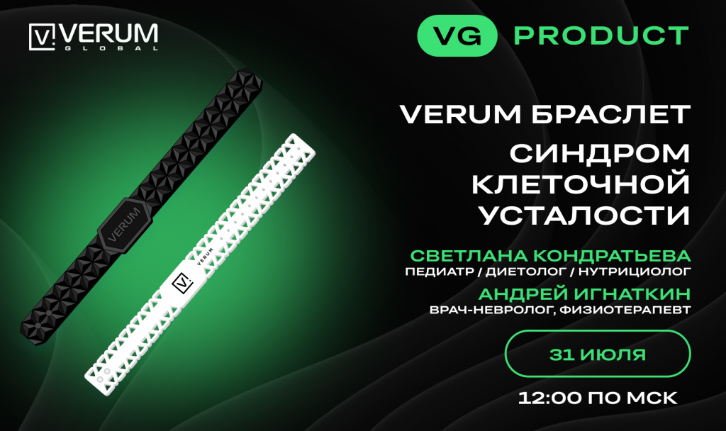 VERUM БРАСЛЕТ — СИНДРОМ КЛЕТОЧНОЙ УСТАЛОСТИ — Андрей Игнаткин и Светлана Кондратьева