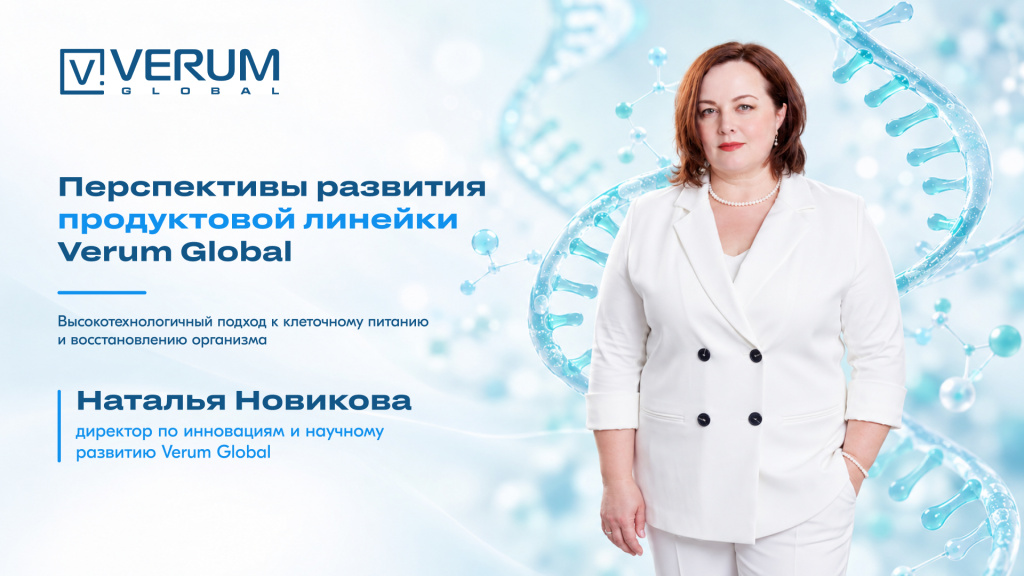 Перспективы развития продуктовой линейки Verum Global — Наталья Новикова