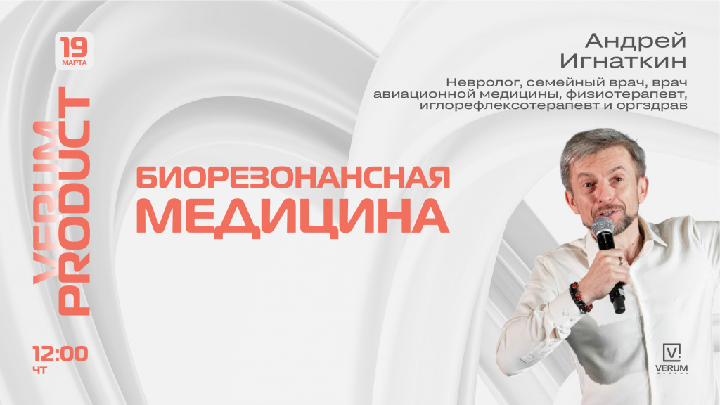 БИОРЕЗОНАНСНАЯ МЕДИЦИНА — Андрей Игнаткин