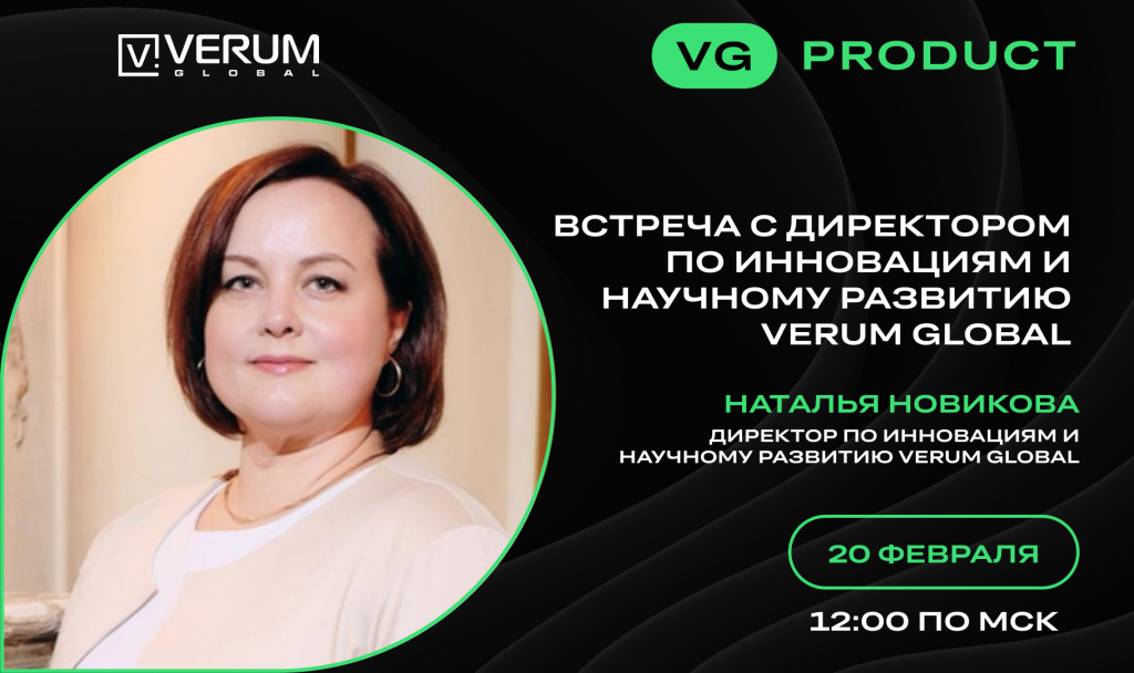 ВСТРЕЧА С ДИРЕКТОРОМ ПО ИННОВАЦИЯМ И НАУЧНОМУ РАЗВИТИЮ — Наталья Новикова