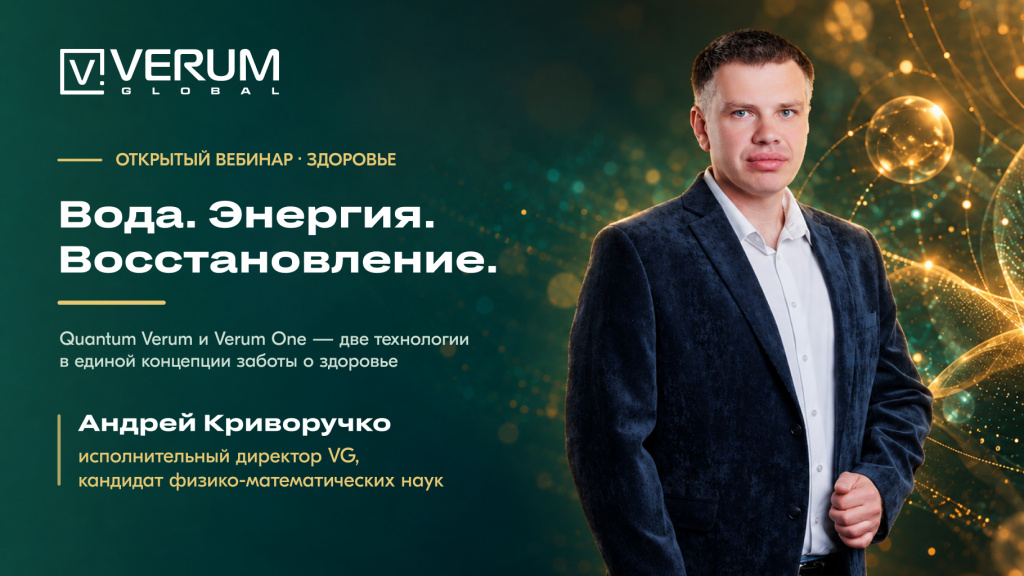 Вода. Энергия. Восстановление: Verum One и Quantum Verum — Андрей Криворучко