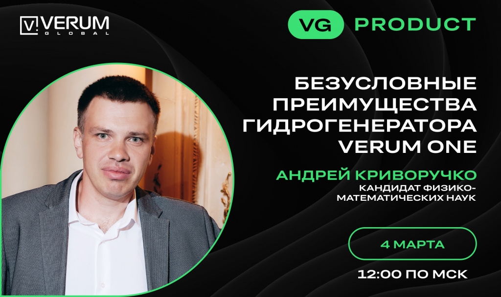 БЕЗУСЛОВНЫЕ ПРЕИМУЩЕСТВА ГИДРОГЕНЕРАТОРА VERUM ONE — Андрей Криворучко