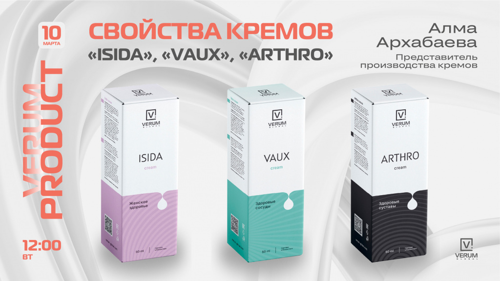 СВОЙСТВА КРЕМОВ «ISIDA», «VAUX» и «ARTHRO» — Алма Архабаева