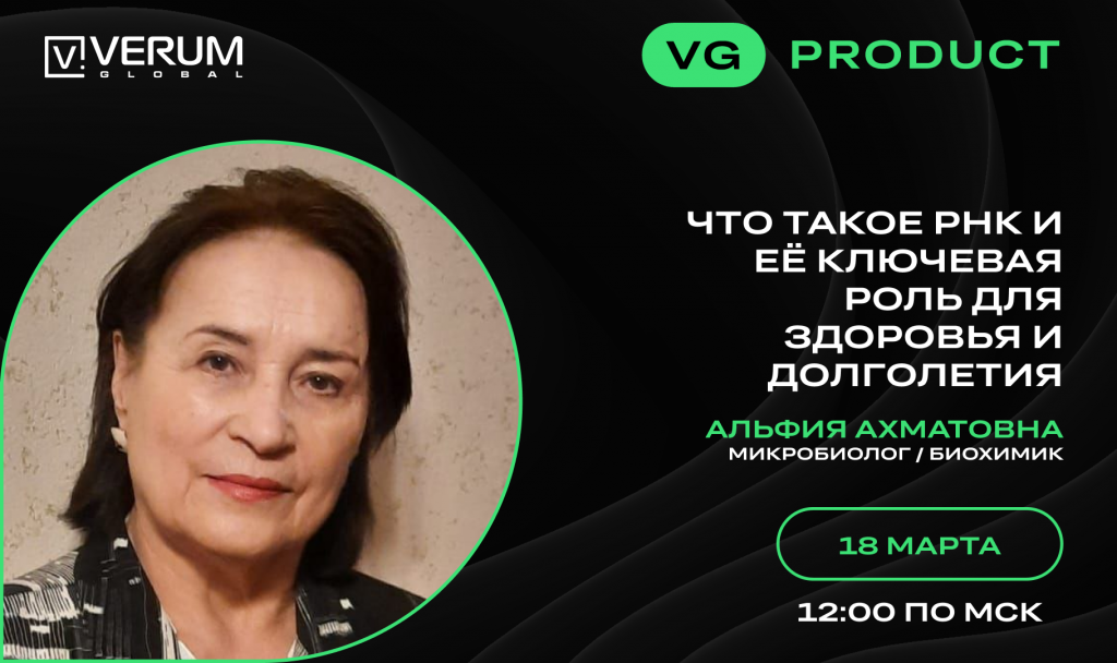 ЧТО ТАКОЕ РНК И ЕЁ КЛЮЧЕВАЯ РОЛЬ ДЛЯ ЗДОРОВЬЯ И ДОЛГОЛЕТИЯ — Альфия Ахматовна
