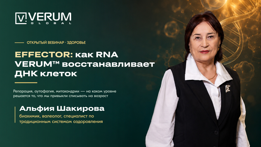 EFFECTOR: как RNA VERUM™ восстанавливает ДНК клеток — Альфия Шакирова
