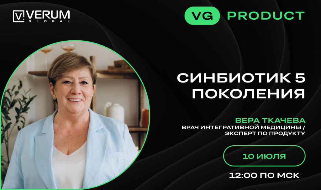 СИНБИОТИК 5 ПОКОЛЕНИЯ — Вера Ткачева