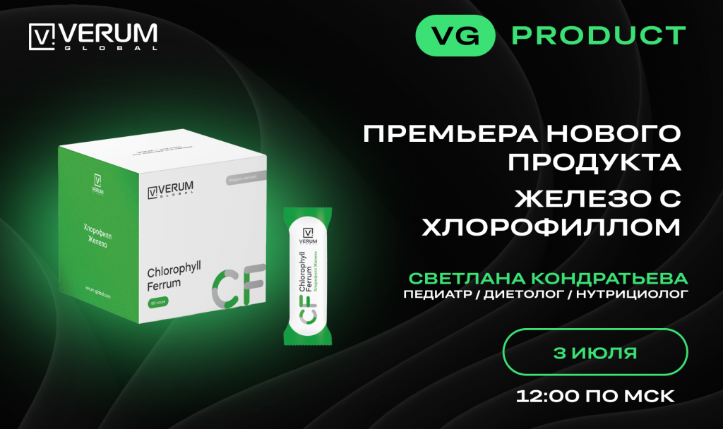 ПРЕМЬЕРА НОВОГО ПРОДУКТА — ЖЕЛЕЗО С ХЛОРОФИЛЛОМ — Светлана Кондратьева