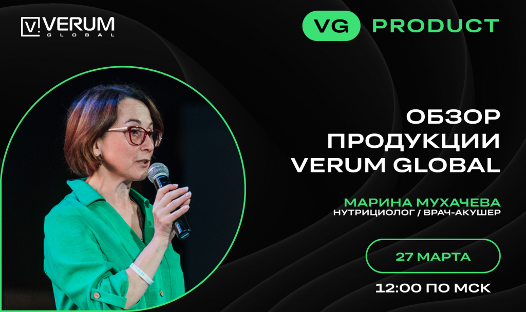 ОБЗОР ПРОДУКЦИИ VERUM GLOBAL — Марина Мухачева