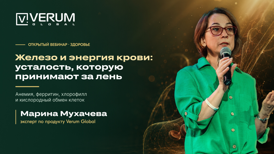 Железо и энергия крови — Марина Мухачева