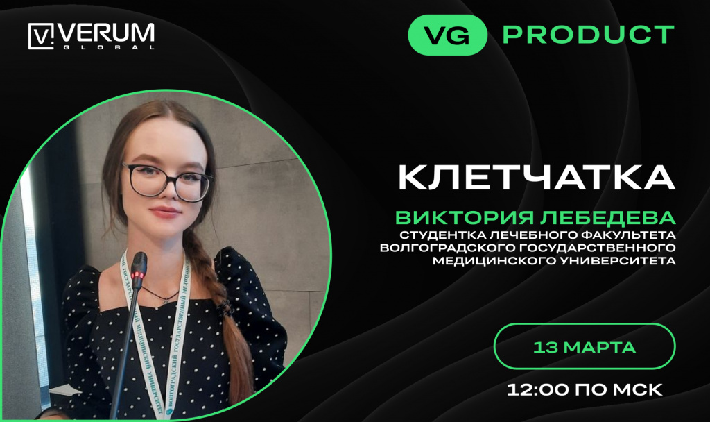 КЛЕТЧАТКА — Виктория Лебедева