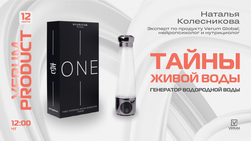 ТАЙНЫ ЖИВОЙ ВОДЫ: ГЕНЕРАТОР VERUM ONE — Наталья Колесникова