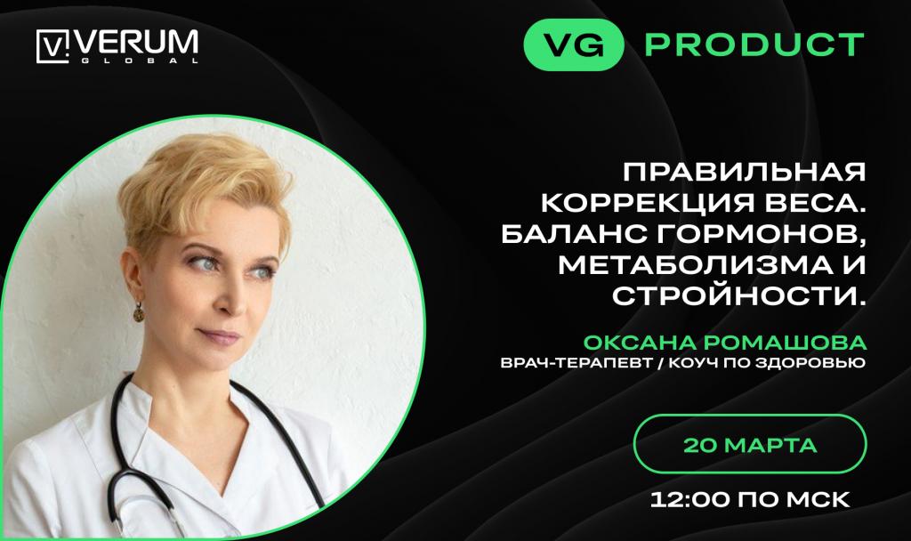 ПРАВИЛЬНАЯ КОРРЕКЦИЯ ВЕСА. БАЛАНС ГОРМОНОВ, МЕТАБОЛИЗМА И СТРОЙНОСТИ — Оксана Ромашова