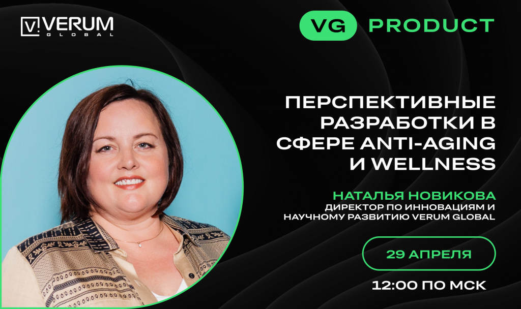 ПЕРСПЕКТИВНЫЕ РАЗРАБОТКИ В СФЕРЕ ANTI-AGING И WELLNESS — Наталья Новикова