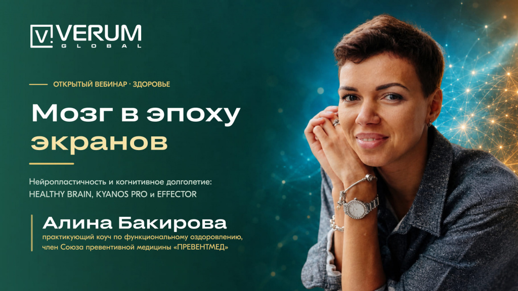 Мозг в эпоху экранов: нейропластичность и когнитивное долголетие — Алина Бакирова
