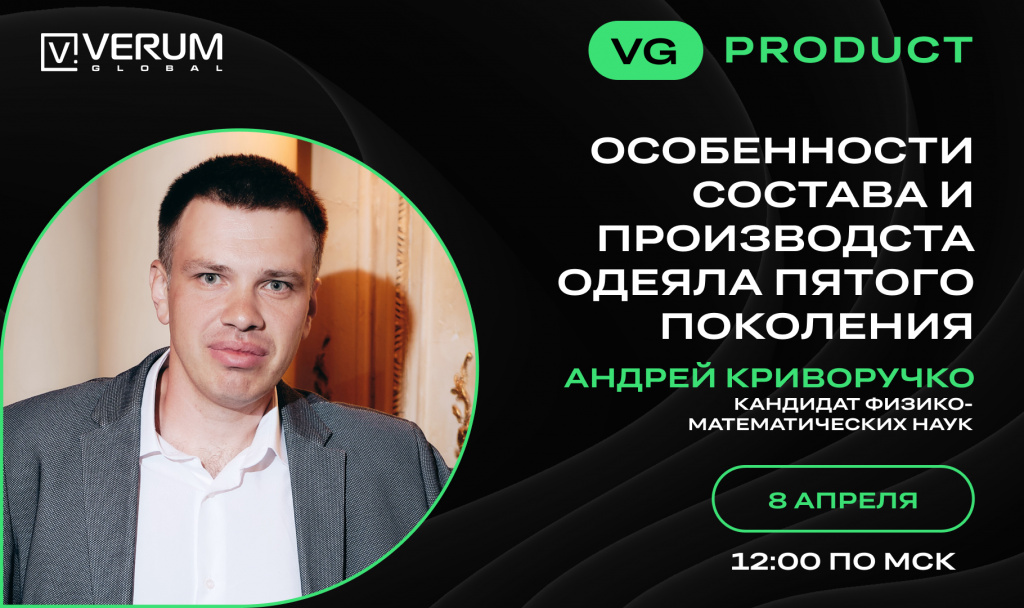 ОСОБЕННОСТИ СОСТАВА И ПРОИЗВОДСТА ОДЕЯЛА ПЯТОГО ПОКОЛЕНИЯ — Андрей Криворучко