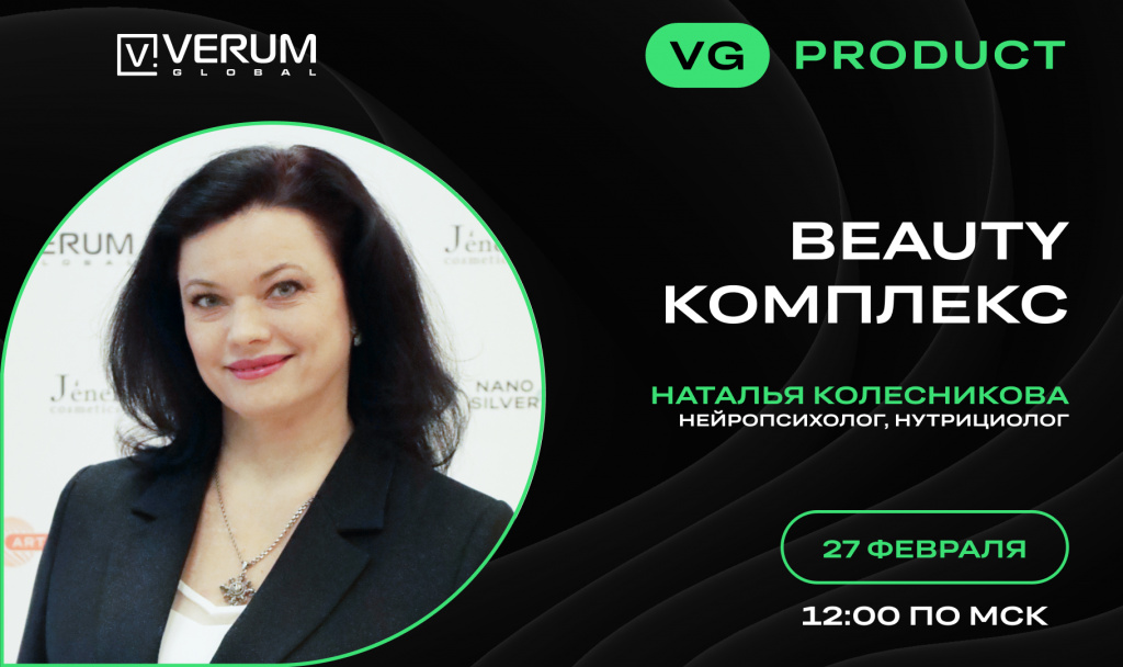 BEAUTY КОМПЛЕКС — Наталья Колесникова