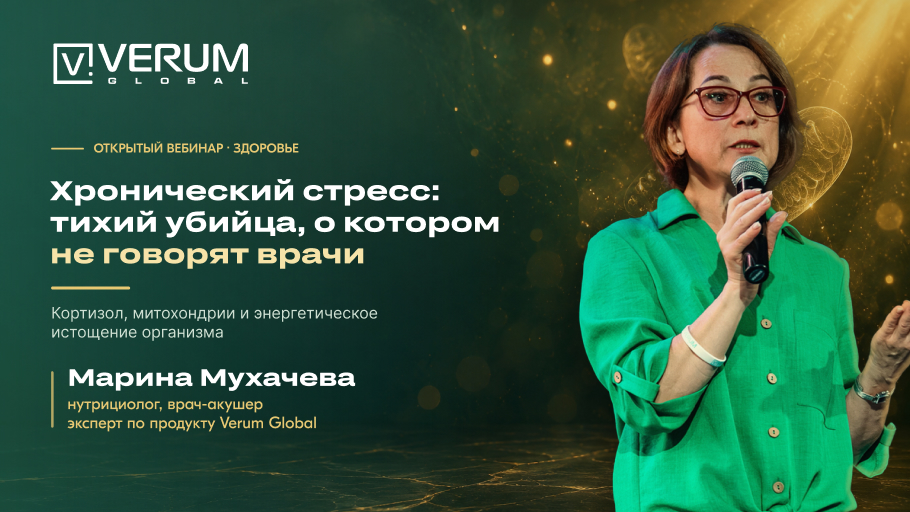 Хронический стресс: тихий убийца, о котором не говорят врачи — Марина Мухачева
