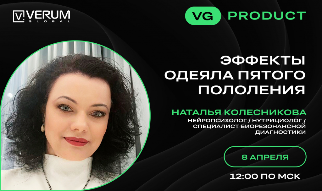 ЭФФЕКТЫ ОДЕЯЛА ПЯТОГО ПОКОЛЕНИЯ — Наталья Колесникова