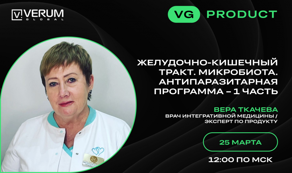 ЖЕЛУДОЧНО-КИШЕЧНЫЙ ТРАКТ. МИКРОБИОТА. АНТИПАРАЗИТАРНАЯ ПРОГРАММА — 1 ЧАСТЬ — Вера Ткачева