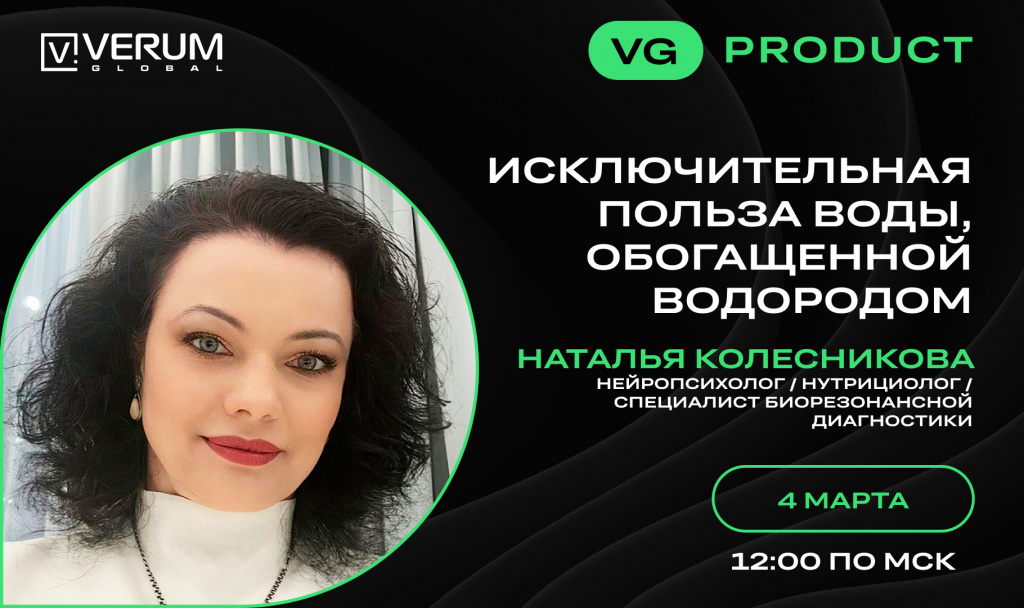 ИСКЛЮЧИТЕЛЬНАЯ ПОЛЬЗОВА ВОДЫ, ОБОГАЩЁННОЙ ВОДОРОДОМ — Наталья Колесникова